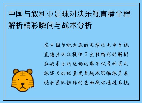 中国与叙利亚足球对决乐视直播全程解析精彩瞬间与战术分析