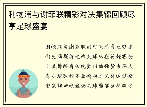 利物浦与谢菲联精彩对决集锦回顾尽享足球盛宴
