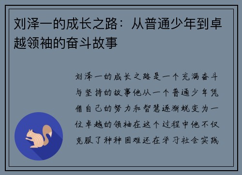刘泽一的成长之路：从普通少年到卓越领袖的奋斗故事