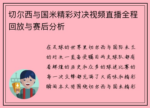 切尔西与国米精彩对决视频直播全程回放与赛后分析