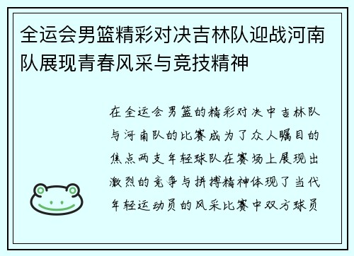 全运会男篮精彩对决吉林队迎战河南队展现青春风采与竞技精神