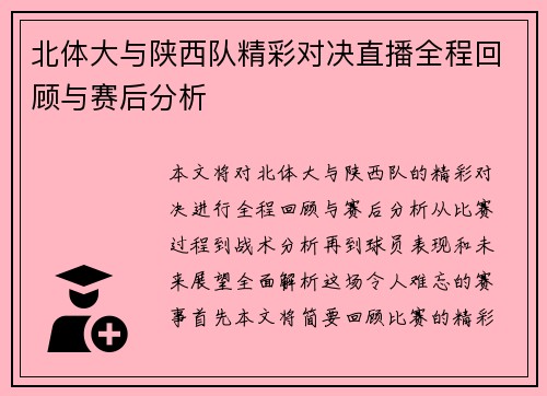 北体大与陕西队精彩对决直播全程回顾与赛后分析