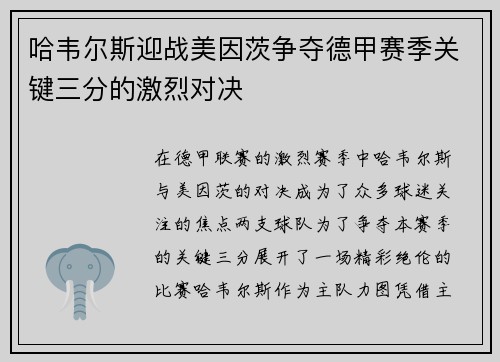 哈韦尔斯迎战美因茨争夺德甲赛季关键三分的激烈对决
