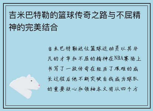 吉米巴特勒的篮球传奇之路与不屈精神的完美结合
