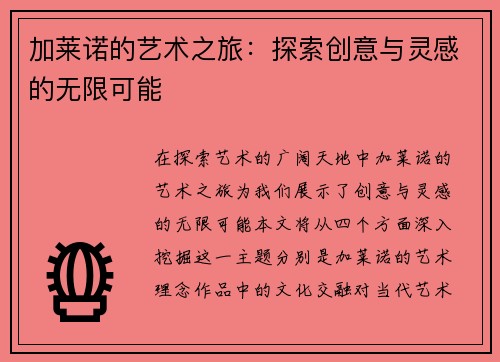 加莱诺的艺术之旅：探索创意与灵感的无限可能
