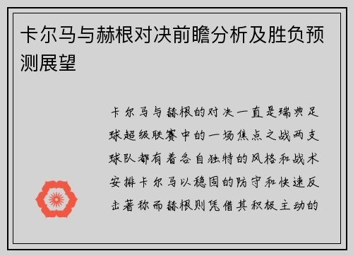 卡尔马与赫根对决前瞻分析及胜负预测展望