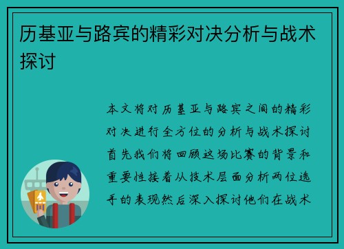 历基亚与路宾的精彩对决分析与战术探讨
