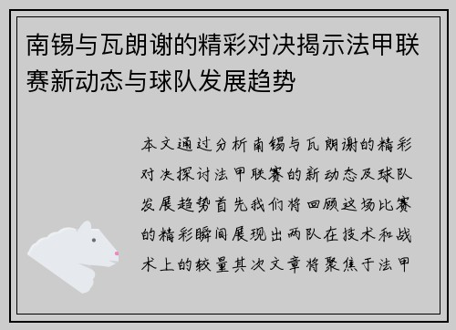 南锡与瓦朗谢的精彩对决揭示法甲联赛新动态与球队发展趋势