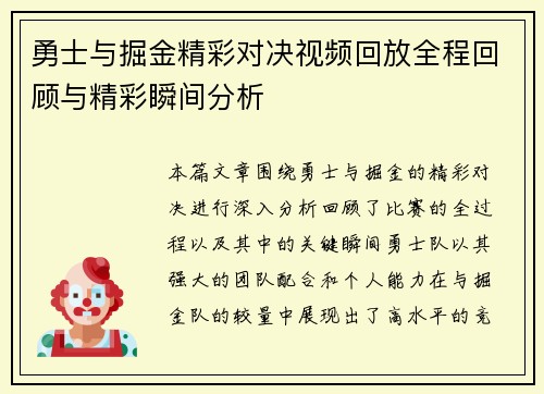 勇士与掘金精彩对决视频回放全程回顾与精彩瞬间分析