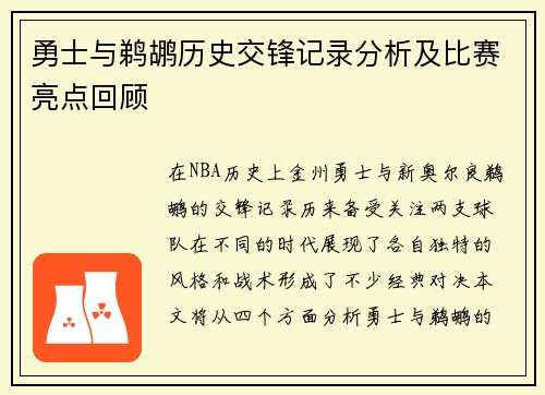 勇士与鹈鹕历史交锋记录分析及比赛亮点回顾