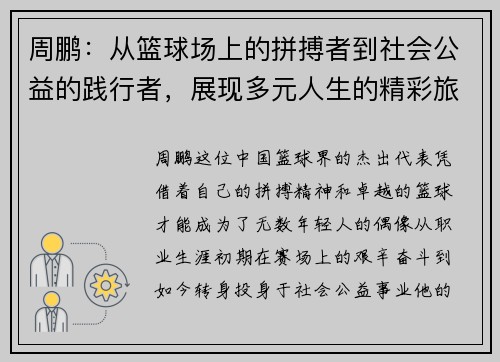 周鹏：从篮球场上的拼搏者到社会公益的践行者，展现多元人生的精彩旅程