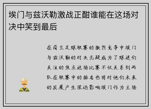 埃门与兹沃勒激战正酣谁能在这场对决中笑到最后