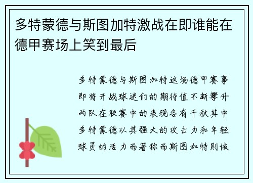 多特蒙德与斯图加特激战在即谁能在德甲赛场上笑到最后