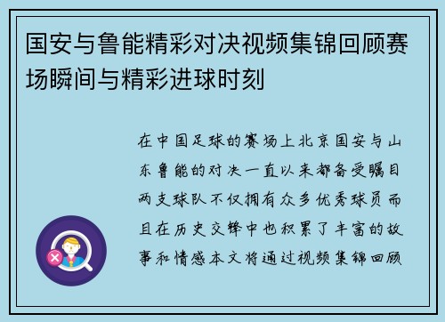 国安与鲁能精彩对决视频集锦回顾赛场瞬间与精彩进球时刻