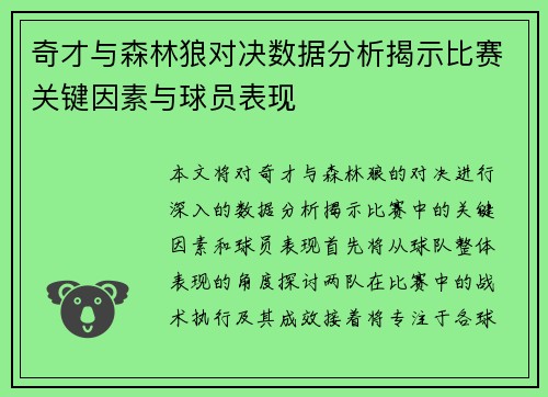 奇才与森林狼对决数据分析揭示比赛关键因素与球员表现