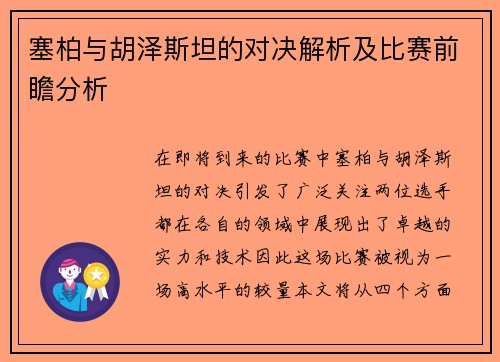 塞柏与胡泽斯坦的对决解析及比赛前瞻分析