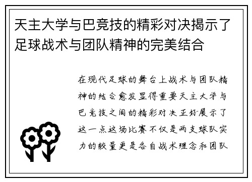 天主大学与巴竞技的精彩对决揭示了足球战术与团队精神的完美结合