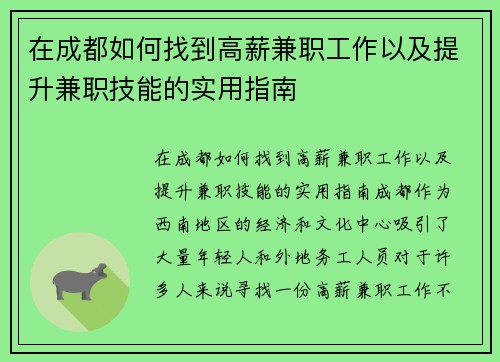 在成都如何找到高薪兼职工作以及提升兼职技能的实用指南
