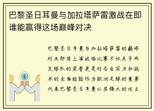 巴黎圣日耳曼与加拉塔萨雷激战在即谁能赢得这场巅峰对决