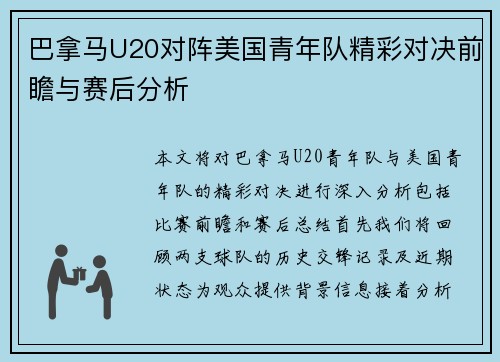 巴拿马U20对阵美国青年队精彩对决前瞻与赛后分析