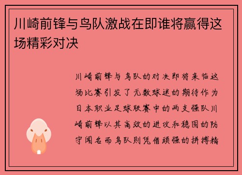 川崎前锋与鸟队激战在即谁将赢得这场精彩对决