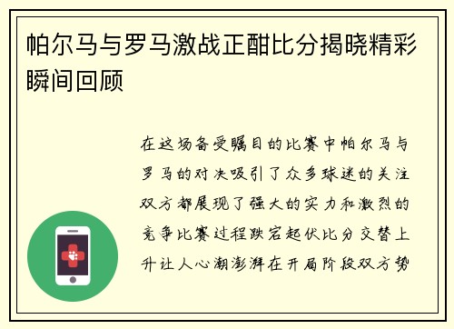 帕尔马与罗马激战正酣比分揭晓精彩瞬间回顾