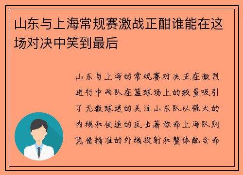 山东与上海常规赛激战正酣谁能在这场对决中笑到最后
