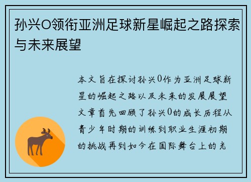 孙兴O领衔亚洲足球新星崛起之路探索与未来展望