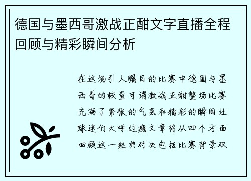 德国与墨西哥激战正酣文字直播全程回顾与精彩瞬间分析