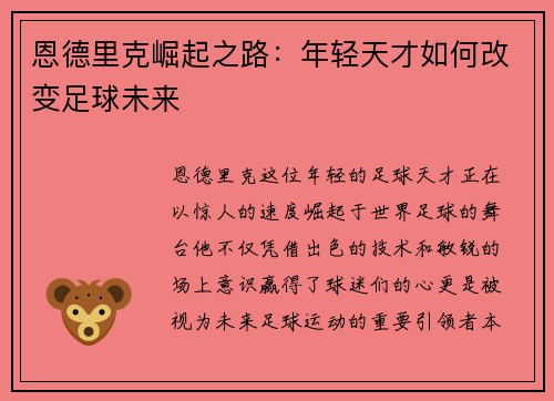 恩德里克崛起之路：年轻天才如何改变足球未来