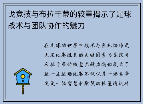 戈竞技与布拉干蒂的较量揭示了足球战术与团队协作的魅力