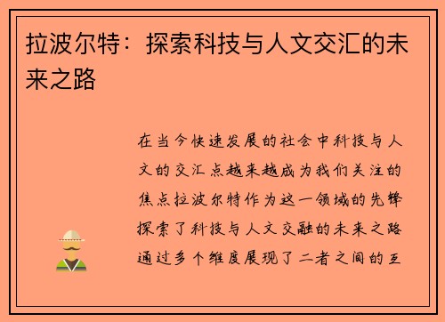 拉波尔特：探索科技与人文交汇的未来之路