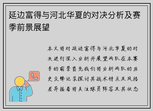 延边富得与河北华夏的对决分析及赛季前景展望
