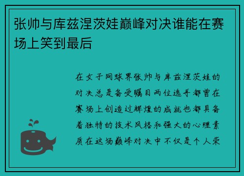 张帅与库兹涅茨娃巅峰对决谁能在赛场上笑到最后