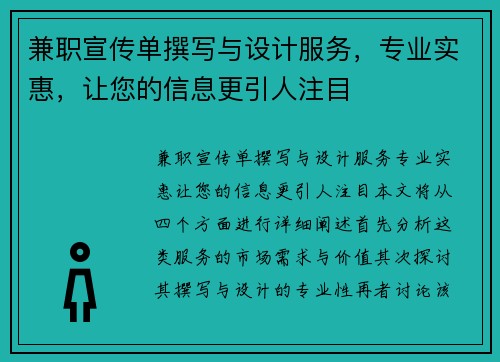 兼职宣传单撰写与设计服务，专业实惠，让您的信息更引人注目