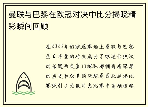 曼联与巴黎在欧冠对决中比分揭晓精彩瞬间回顾