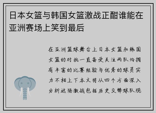 日本女篮与韩国女篮激战正酣谁能在亚洲赛场上笑到最后