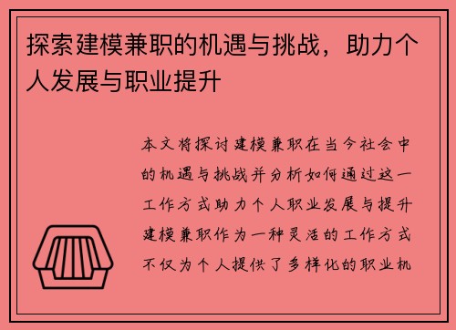 探索建模兼职的机遇与挑战，助力个人发展与职业提升