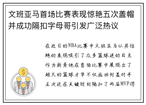 文班亚马首场比赛表现惊艳五次盖帽并成功隔扣字母哥引发广泛热议