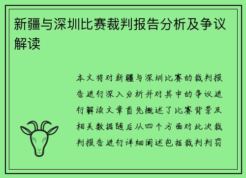 新疆与深圳比赛裁判报告分析及争议解读