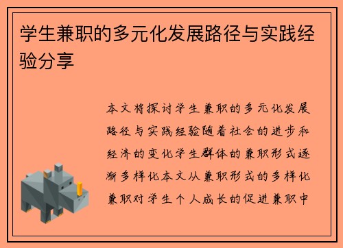 学生兼职的多元化发展路径与实践经验分享