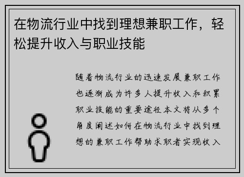 在物流行业中找到理想兼职工作，轻松提升收入与职业技能