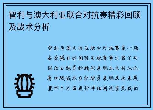 智利与澳大利亚联合对抗赛精彩回顾及战术分析