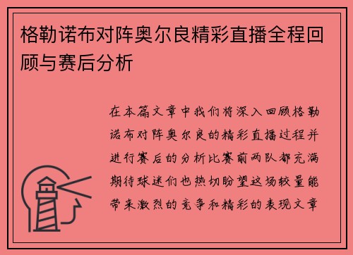 格勒诺布对阵奥尔良精彩直播全程回顾与赛后分析