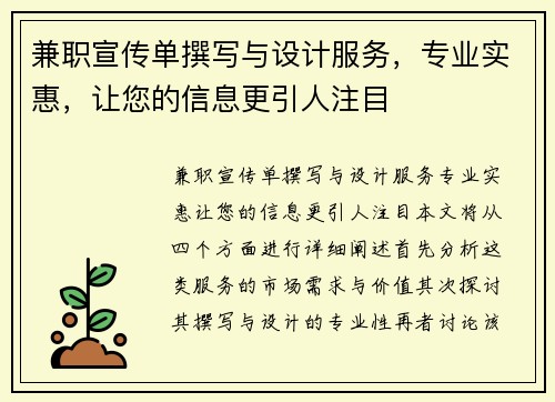 兼职宣传单撰写与设计服务，专业实惠，让您的信息更引人注目