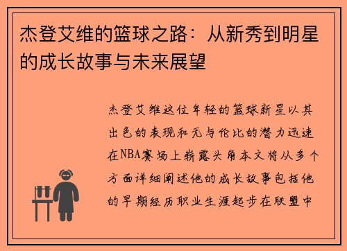 杰登艾维的篮球之路：从新秀到明星的成长故事与未来展望