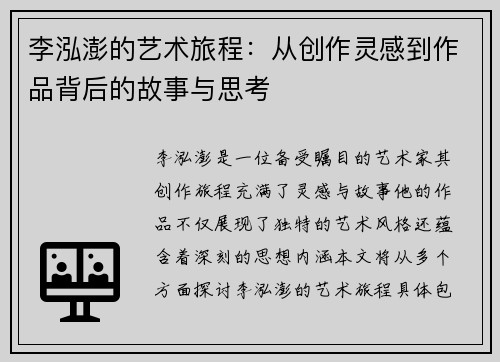 李泓澎的艺术旅程：从创作灵感到作品背后的故事与思考