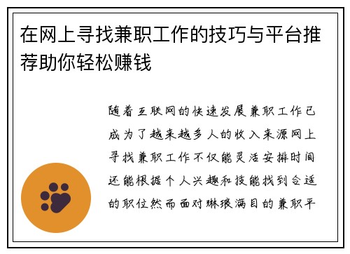 在网上寻找兼职工作的技巧与平台推荐助你轻松赚钱