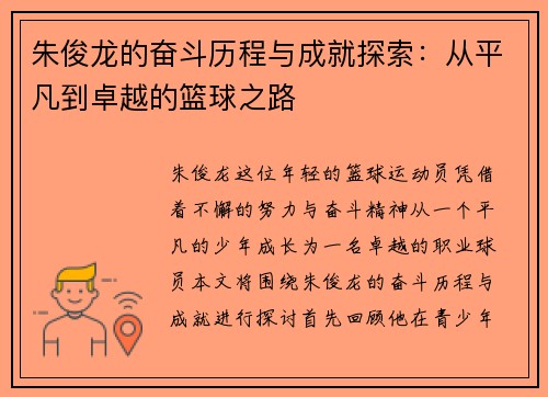 朱俊龙的奋斗历程与成就探索：从平凡到卓越的篮球之路