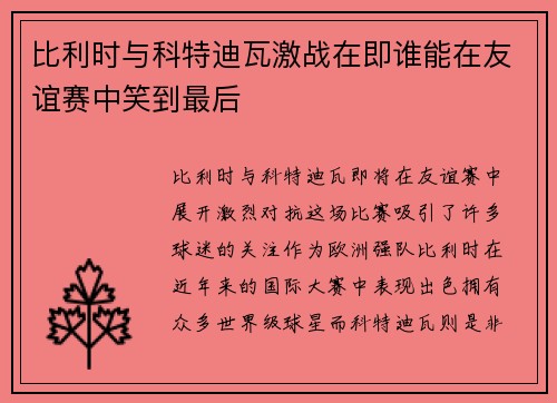 比利时与科特迪瓦激战在即谁能在友谊赛中笑到最后